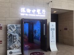 -深海中餐厅(国家海洋博物馆店)