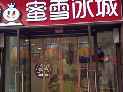 -蜜雪冰城(睿海中心店)