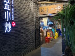 门面-邱金小炒·30 年盐帮江湖菜(自贡店)