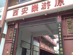 -西安乐游原