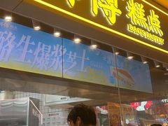-鲍师傅糕点(国金街店)