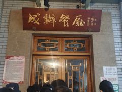 门面-成都驻京办餐厅(蜀都宾馆店)