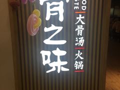 -骨之味·筒骨汤火锅(晋江万达店)