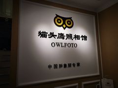 -猫头鹰照相馆(国贸店)