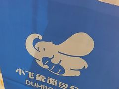 -小飞象面包公社(珠江路金鹰店)
