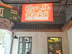 -恰八斗·猛火长沙菜(国贸店)