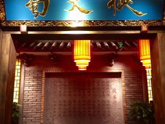 门面-蜀大侠火锅(寰球文化地标·总府店)