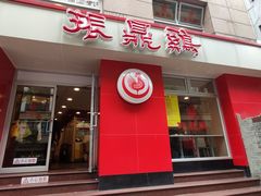 门面-振鼎鸡(福州路店)