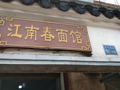 门面-泰顺江南春面馆