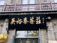 -吴裕泰茶庄(前门大街店)