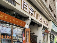 -佰家小厨·南京菜(夫子庙店)