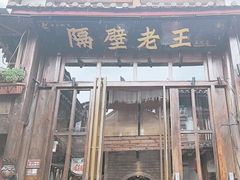 -隔壁老王·家常云南菜(皇冠店)