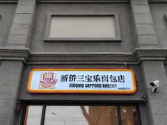 -烘焙町面包店(西四店)