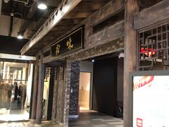 门面-德香苑脆皮烤鸭·经典(爱融荟城店)