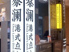 门面-蔡澜点心·粤菜(宝安大仟里店)
