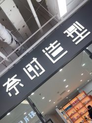 -奈时造型