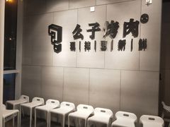 用餐区-么子烤肉(化龙池店)