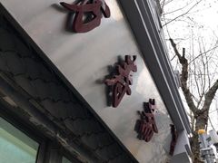 门面-万寿斋(山阴路店)