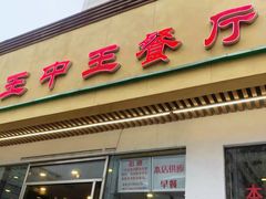 门面-王中王餐厅(东安路店)