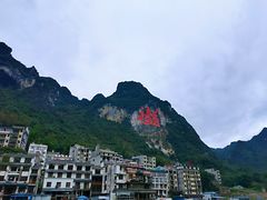 -长寿村