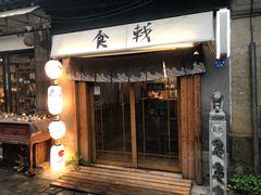 门面-食戟