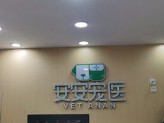 -安安宠物医院(情缘分院)