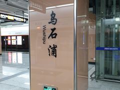 -乌石浦(地铁站)