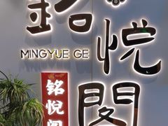 -銘悦阁烤鸭店