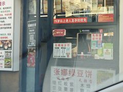 -张娜绿豆饼(老军营店)