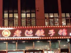 -老边饺子馆(西站店)
