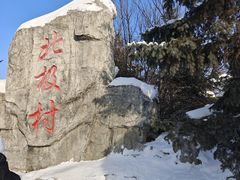 -北极村旅游风景区