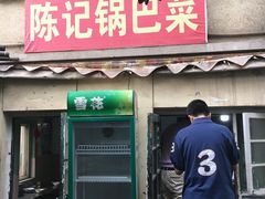-陈记锅巴菜(五大道店)