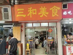 -三和美食(西华路店)
