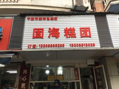 门面-固海糕团店