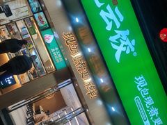 -袁记云饺(鼓楼店)