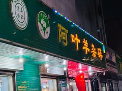 -阿叶羊杂碎(前进街店)