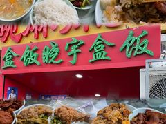 -晓宇盒饭(民安街店)