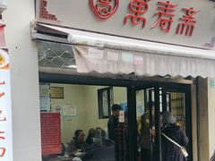 -万寿斋(山阴路店)