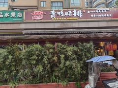 门面-岳记兴隆·青城腊排铜火锅(融创店)