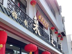 门面-采芝斋评弹茶馆(观前街店)