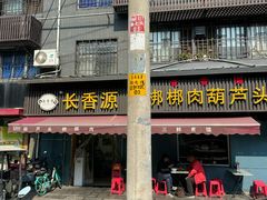 -长香源葫芦头梆梆肉(开通巷店)