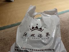 -沐熙汤泉(新安里店)