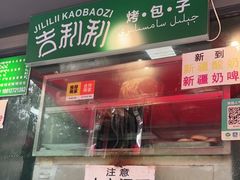-吉利利·烤包子(双井店)