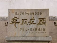 -牟氏庄园