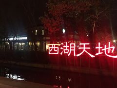 -西湖天地