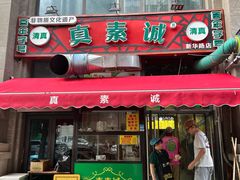 -真素诚·清真(新华路店)