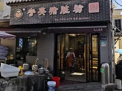 -守英猪脏粉(仓桥街店)