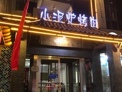 -张吴记小炉子小串(王村南街店)