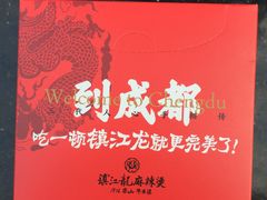 -镇江龙·火锅串串(武侯祠店)