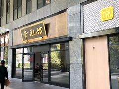 -奎元馆(市民中心店)